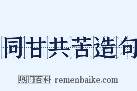 同甘共苦造句是什么意思的图片